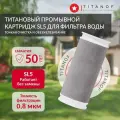 Картридж TITANOF промывной титановый SL 5 Производительность до 250 л/час