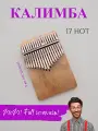 Калимба музыкальный инструмент народный ударный 17 нот и 21 нота, светлое дерево 2