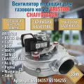 Вентилятор подходит для котла ARISTON BS Egis Clas Matis, CHAFFOTEAUX Pigma Alixia 65104357 65104255 турбина Sohon 35 Вт