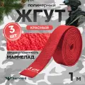 Жгут кровоостанавливающий, медицинский, тактический, Шершавый Мармелад, красный, 1м, 3 шт