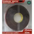 Скотч двухсторонний 3м 25мм 33м