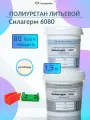 Жидкий литьевой полиуретан Силагерм 6080 (Шор 80А), для изделий и покрытий, двухкомпонентный 1,5 кг