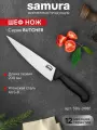 Нож кухонный поварской Samura Butcher Шеф универсальный профессиональный SBU-0086