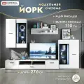Стенка в гостиную, зал белая глянцевая 2,8 м Йорк с комодом и витринами мдф фасады 280х54х193см