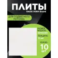 Потолочная плитка для подвесного потолка Армстронг Оазис 60х60 см 10 шт
