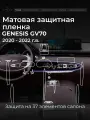 Защитная матовая пленка в салон на Genesis GV70 с задним климат контролем / Пленка в салон на Генезис GV70
