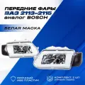 Фары ВАЗ 2114 передние тюнинг с белой маской на ВАЗ 2113-15, аналог Bоsch тонированные поворотники