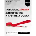 Поводок с мягкой ручкой MagWay, для собак крупных и средних пород, длина 2 метра, ширина 25мм, цвет красный