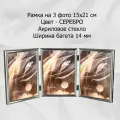 Рамка тройная вертикальная 15х21 см серебро вставка - пластик багет 1302