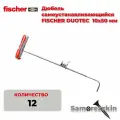 FISCHER DUOTEC 10х50 универсальный высокотехнологичный дюбель для всех оснований нейлон