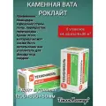 Утеплитель каменная вата(базальт) Технониколь Роклайт 1200х600х50мм (64 плиты / 46,08 м2)8 пачек