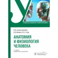 Анатомия и физиология человека. Учебник