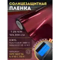 Зеркальная пленка для окон, красная 50х300см