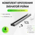 Комплект крепления зубчатой рейки откатных ворот без сварки RACK-DHRACK-4 (DoorHan)-4 шт.