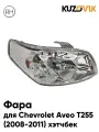 Фара правая для Шевроле Авео т255 Chevrolet Aveo T255 (2008-2011) хэтчбек механическая новая заводское качество атмосферостойкий пластик