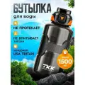 Спортивная фитнес бутылка фляга для воды TKK Premium из тритана с трубочкой, 1500 мл, чёрная