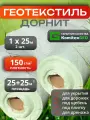 Геотекстиль садовый от сорняков, для дорожек, дренажа. Дорнит 150 г/м2 (1х25) иглопробивной, строительный 2 шт.