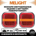 Светодиодный задний фонарь MeLight для грузовика и прицепа 2 шт, 12В/24В, квадратный, с бегущим поворотником и подсветкой номера