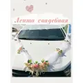 Свадебная лента на капот. Украшение на свадебный автомобиль.