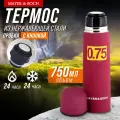Термос MAYER&BOCH 0,75 л, из нержавеющей стали