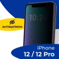 Стекло Антишпион для iPhone 12, iPhone 12 Pro / Защитное стекло на Айфон 12, Айфон 12 Про
