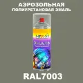Аэрозольная полиуретановая эмаль, спрей 520мл, цвет RAL7003 Серый мох
