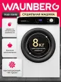 Сушильная машина узкая для белья Waunberg TR80-XM48, загрузка 8 кг, быстрая сушка, 12 режимов, 55см глубина