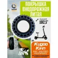 Покрышка литая внедорожная для электросамоката Kugoo m4, m4 pro, Maxspeed, 10х2.5