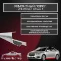 Ремонтный порог КузовМастер, левый Chevrolet Cruze, холоднокатаная сталь 1мм Полупрофиль