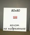 Холст на подрамнике 80х80