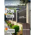 Штакетник металлический для забора М образный 1,5 м 8017 20 шт