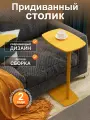 Придиванный приставной столик прикроватный Калифорния Дей колор Желтый