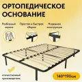 Ортопедическое основание для кровати 140 х 190 см усиленное