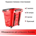 Корзина тележка пластиковая 2 колеса 34л, 2 ручки, Красный, RD