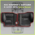 Автомобильные коврики ЕВА/EVA премиум с пресс бортами для Газель Бизнес 2705, 3302, 3305/Газель Соболь, черные с красным кантом