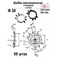 Шайба Ф30 многолапчатая ГОСТ 11872, DIN 5406 сталь 50 шт