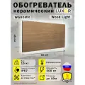 Обогреватель керамический Luxor W500MR с Терморегулятором Цвет Wood Light