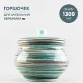 Горшочек для запекания 1300 мл Борисовская керамика Скандинавия