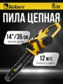 Цепная пила Kolner KECS 35/1400, 1400 Вт, бесключевая натяжка цепи