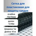 Сетка для защиты грядок ячейка 13х15 мм ширина 1 м длина 10 м