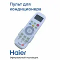 Пульт дистанционного управления для кондиционеров Haier A0010401996A , Оригинал