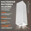 Вытяжка Konigin Allegro, белая, настенная, 3 скорости, 185Вт, 800куб. м/ч