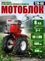 Надежный мощный бензиновый мотоблок TZR-08 на колесах 19-7.00, 3+1