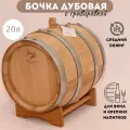 Бочка дубовая Доля Ангела 20 литров средний обжиг