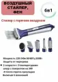 Воздушный стайлер, Фен-расческа, Мультистайлер для укладки волос , 6 в 1