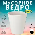 Мусорное ведро IKEA FNISS, настольная, белое, пластик, 10 л