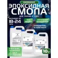 Смола эпоксидная для стен и полов, финишная, прозрачная, набор для творчества 10 кг.