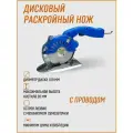 Дисковый раскройный нож Red Shark RS-T100D-BL (blue) с проводом