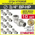 10 шт - Сгон угловой 3/4 ВР-НР VALTEC разъемный, латунный / Американка резьбовая (угольник с накидной гайкой) ДУ 20 для монтажа труб, арматуры в системе отопления и водоснабжения, VTr.098. N.0005