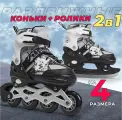 Ролики-коньки 2в1 раздвижные , размер 31-34